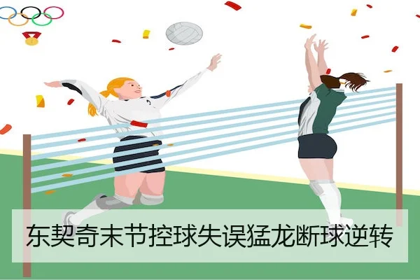 东契奇末节控球失误猛龙断球逆转