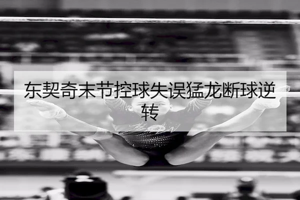 dong-qi-qi-mo-jie-kong-qiu-shi-wu-meng-long-duan-qiu-ni-zhuan-2-880.jpg
